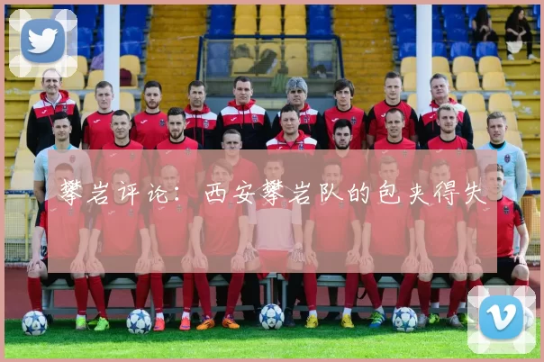攀岩评论：西安攀岩队的包夹得失