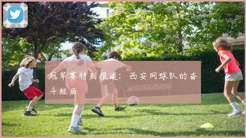 冠军赛特别报道：西安网球队的奋斗经历