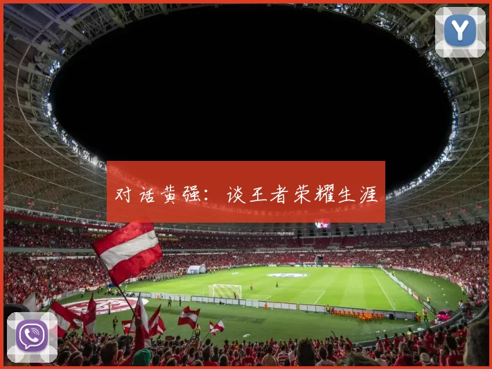 对话黄强：谈王者荣耀生涯