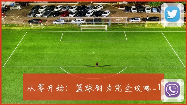 从零开始：篮球耐力完全攻略_1