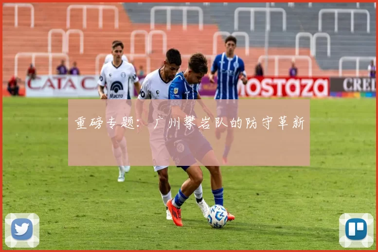 重磅专题：广州攀岩队的防守革新