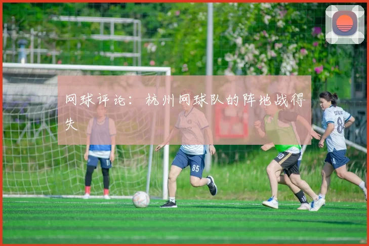 网球评论：杭州网球队的阵地战得失