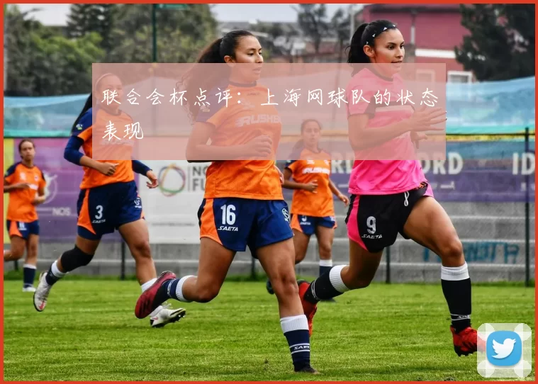 联合会杯点评：上海网球队的状态表现