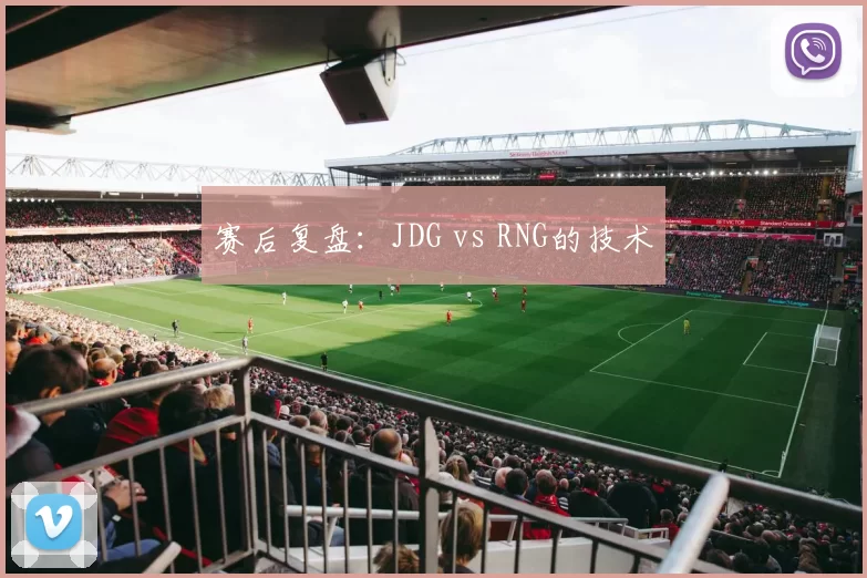 赛后复盘：JDG vs RNG的技术