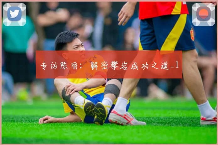 专访陈丽：解密攀岩成功之道_1